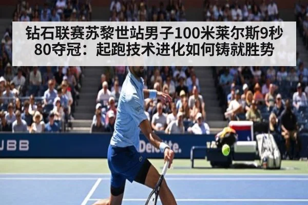 钻石联赛苏黎世站男子100米莱尔斯9秒80夺冠：起跑技术进化如何铸就胜势
