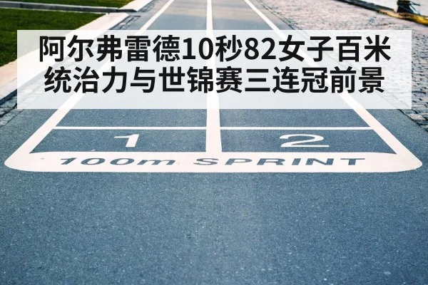 阿尔弗雷德10秒82女子百米统治力与世锦赛三连冠前景 | j9 game