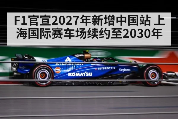 F1官宣2027年新增中国站 上海国际赛车场续约至2030年 | j9 game