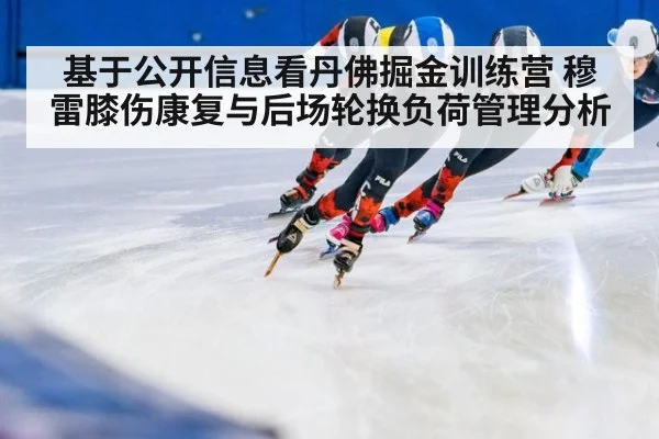 基于公开信息看丹佛掘金训练营 穆雷膝伤康复与后场轮换负荷管理分析 | j9 game
