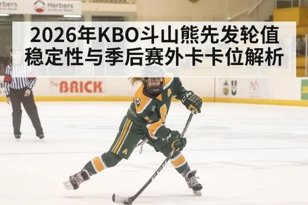 2026年KBO斗山熊先发轮值稳定性与季后赛外卡卡位解析 | j9 game