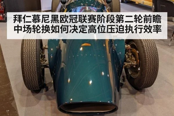 拜仁慕尼黑欧冠联赛阶段第二轮前瞻 中场轮换如何决定高位压迫执行效率 | j9 game