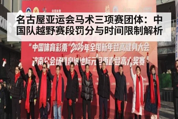 名古屋亚运会马术三项赛团体：中国队越野赛段罚分与时间限制解析 | j9 game