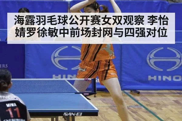 海露羽毛球公开赛女双观察 李怡婧罗徐敏中前场封网与四强对位 | j9 game